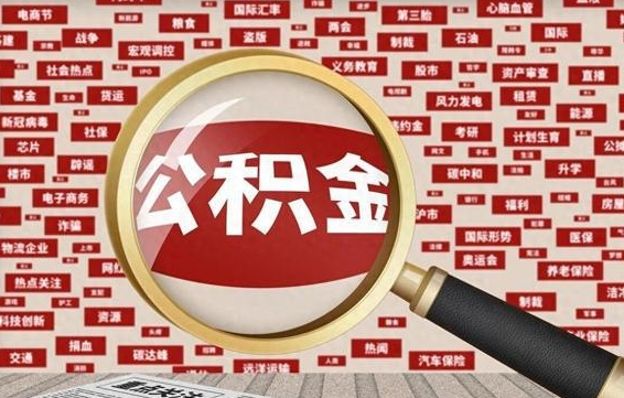 汉中找人代取公积金8000可以取吗（代取公积金会被骗吗）